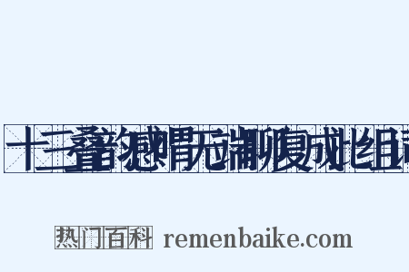 十三叠韵感喟无端聊复成此组词是什么意思的图片